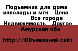 Подьемник для дома, инвалиды и мгн › Цена ­ 58 000 - Все города Недвижимость » Другое   . Амурская обл.